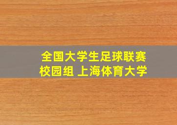 全国大学生足球联赛校园组 上海体育大学